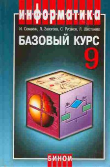 Книга Семакин И. Информатика Базовый курс 9 класс Учебник, 13-60, Баград.рф